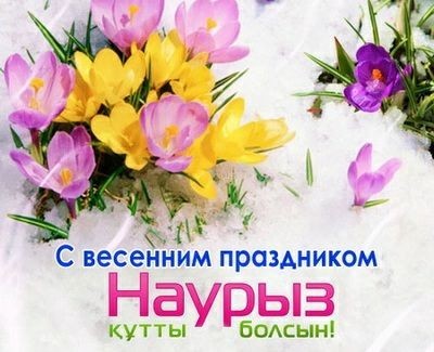 🔔💕 С праздником Наурыз! Наурыз мейрамы