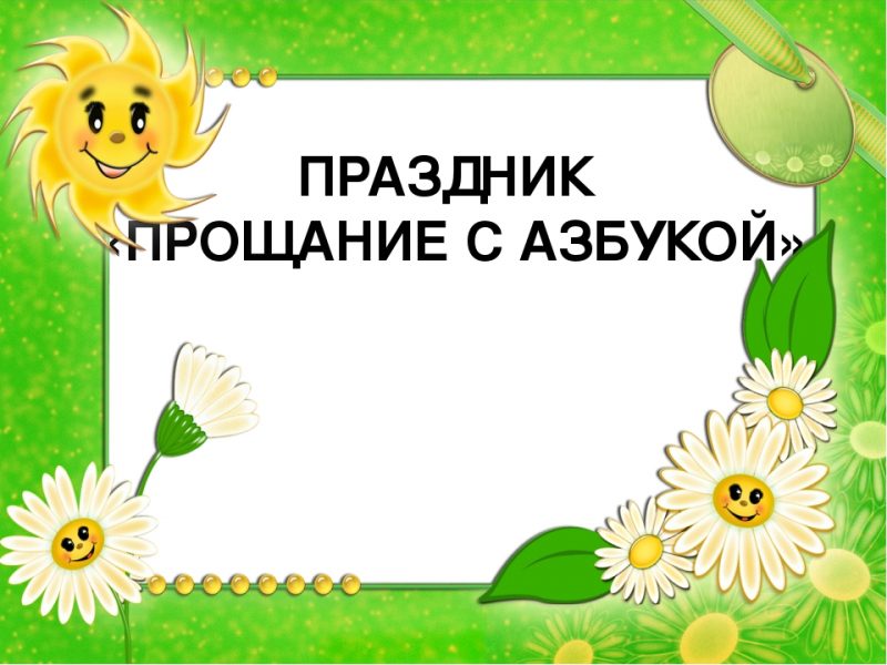 Праздник Азбуки