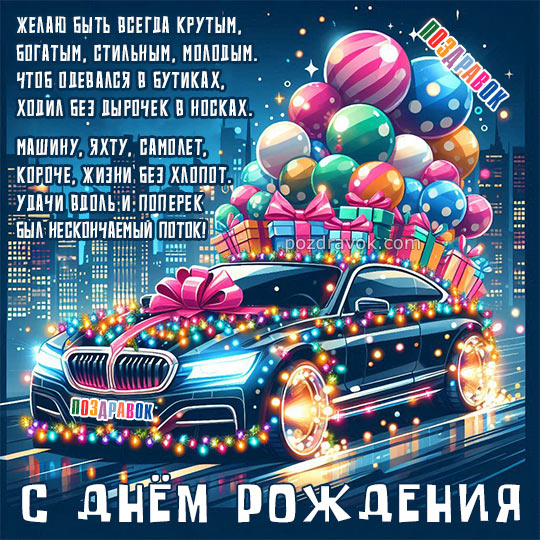 Открытки С днем рождения мужчине 🎁