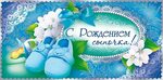 Открытки С рождением сына