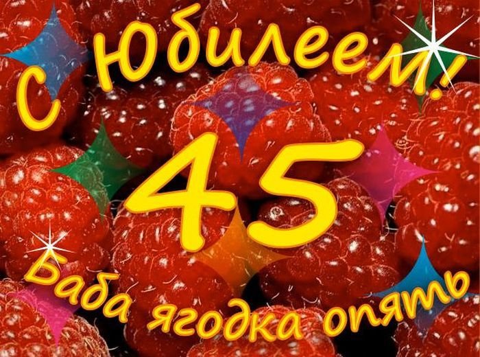 Открытки с юбилеем 45 лет 