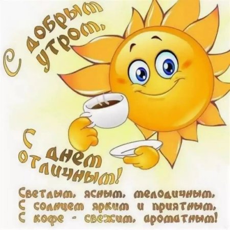 ☀Пожелания С Добрым Утром ☀