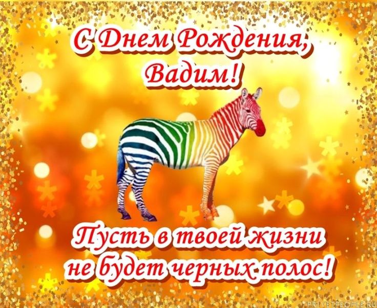 С днем рождения, Вадим)!