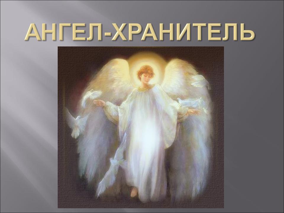 Ангел Хранитель стихи