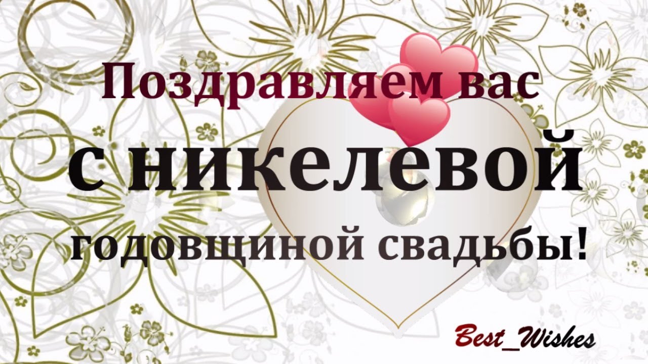 С Годовщиной свадьбы: от Путина, голосовые, музыкальные