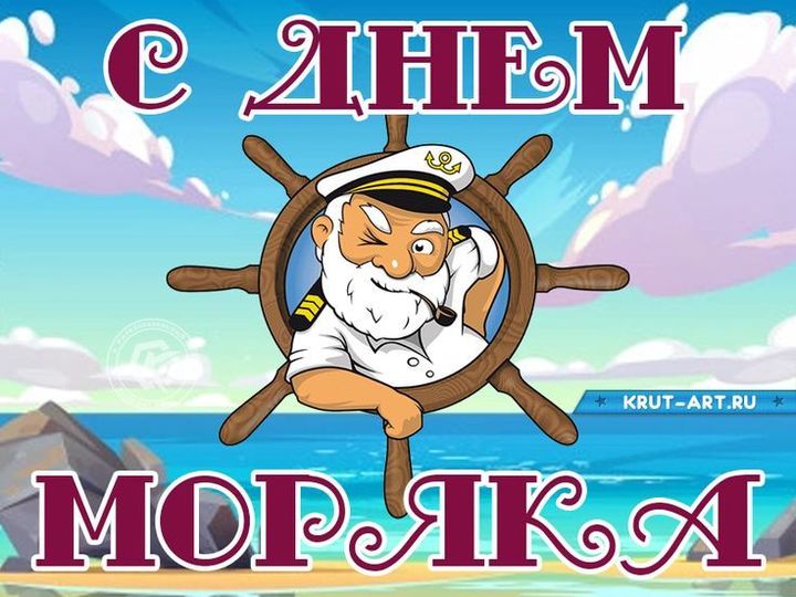 С Днем моряка