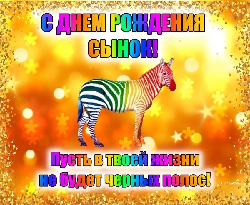 Поздравления с днем рождения сыну в стихах: лучшие прикольные