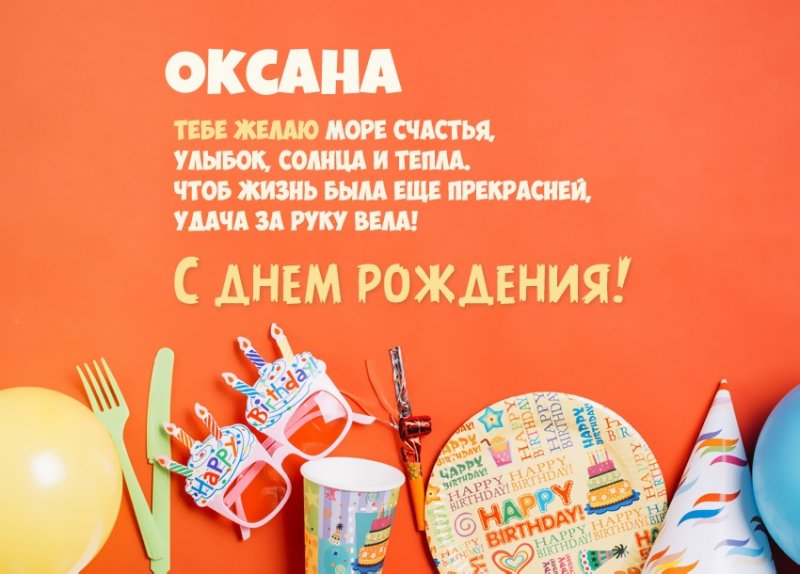 Открытка, С днём рождения, Оксана