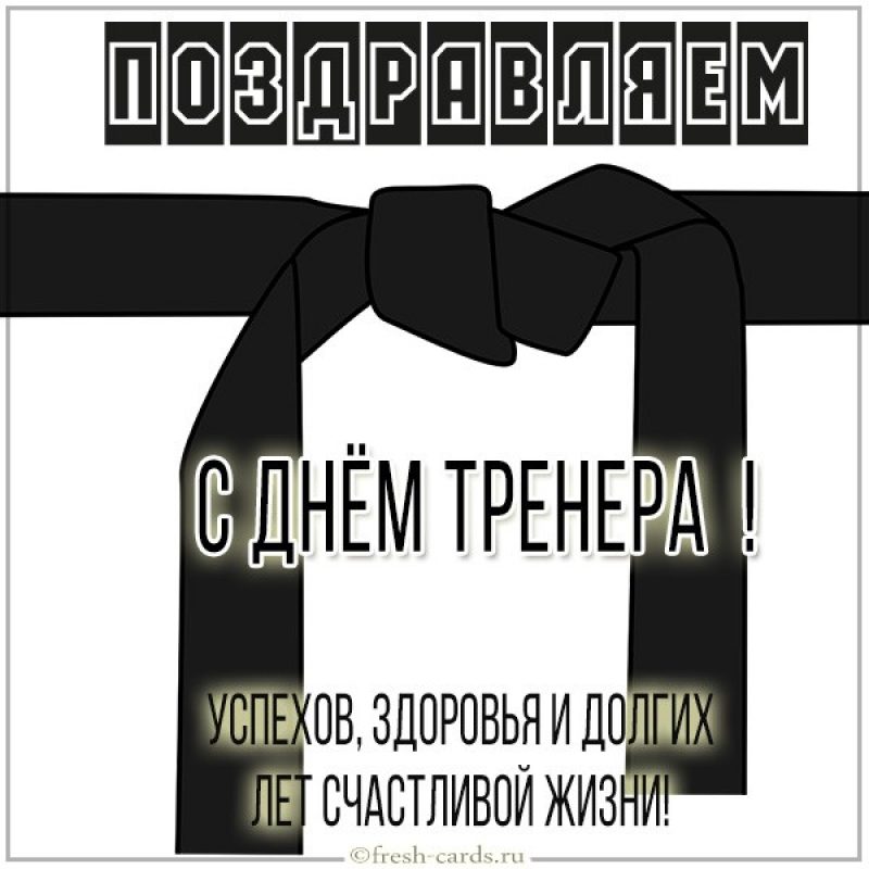 Поздравления с днем рождения тренера по боксу картинки