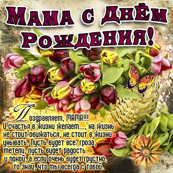 Открытки с днем рождения маме