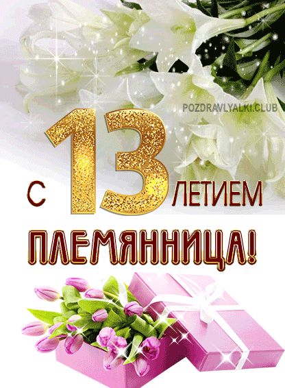 Картинки с днем рождения девочке 13 лет красивые с