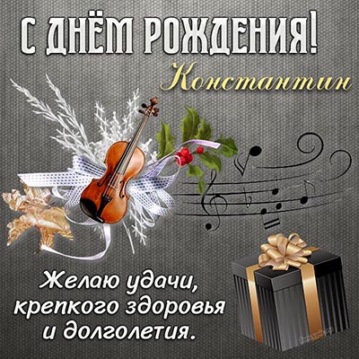 С днем рождения Константин!