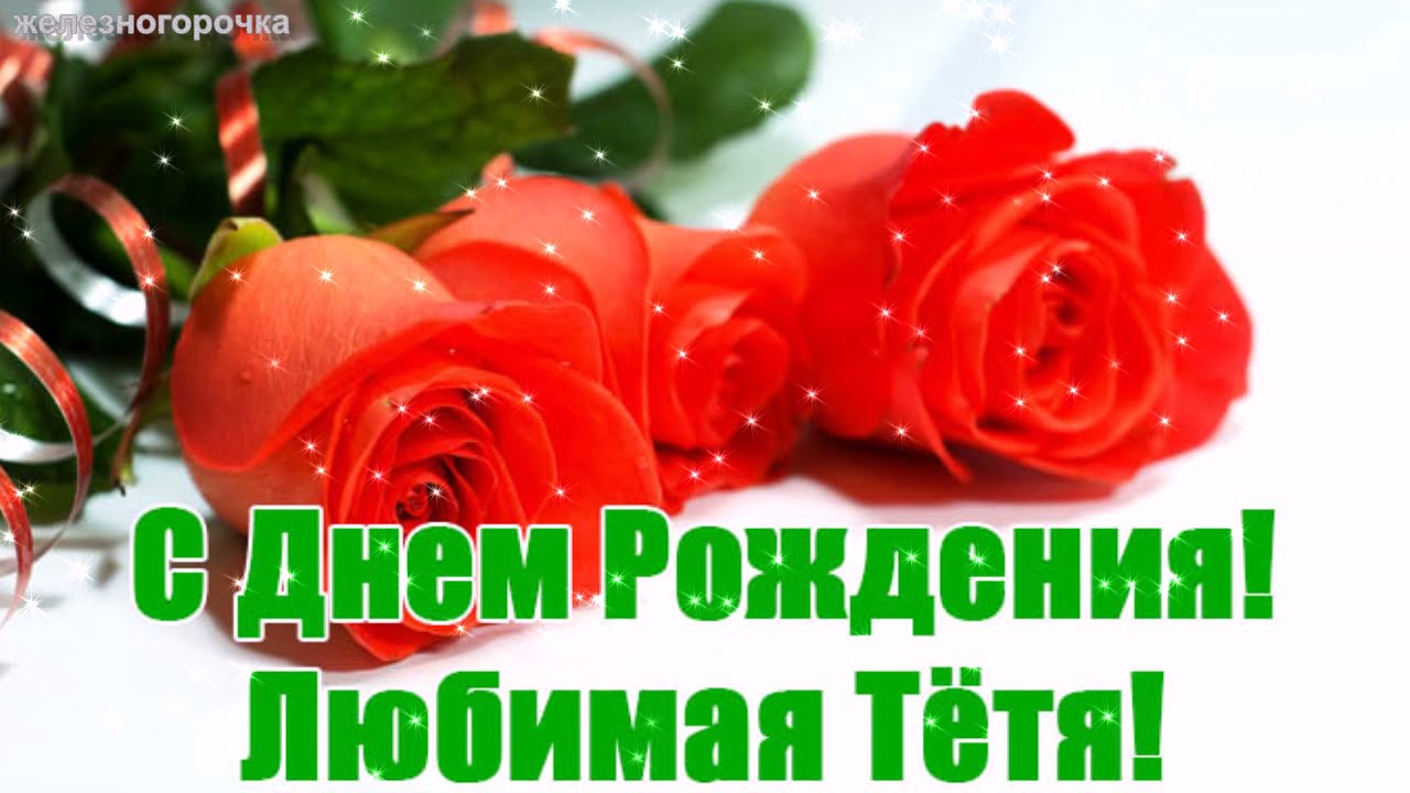 🌹 С Днём Рождения, тётя! 🎁🎂 Самое