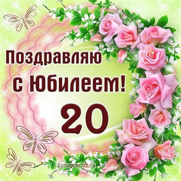 Поздравления 12 лет вместе 