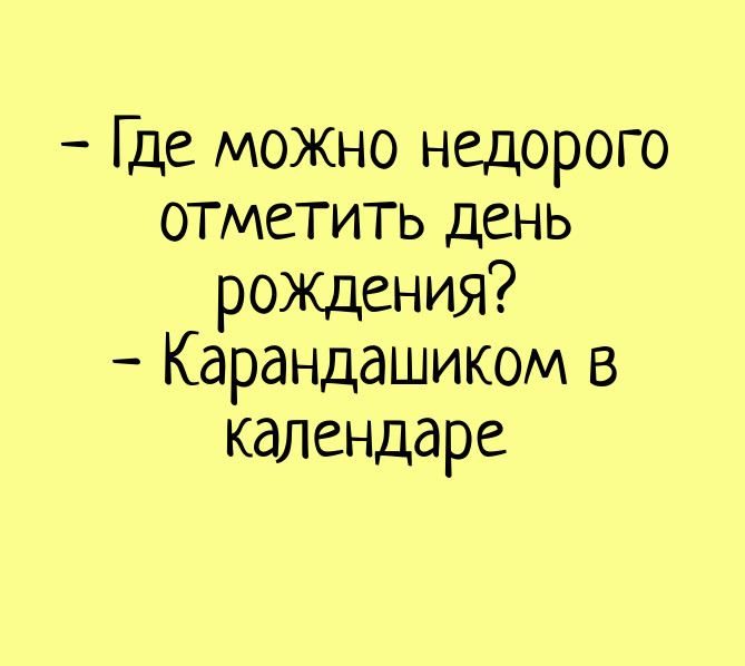 Прикольные картинки После дня рождения