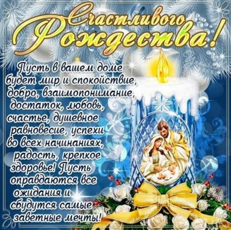 С Рождеством Христовым🙏 Красивые поздравления от души