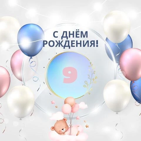 Открытка с днем рождения девочке 9 лет