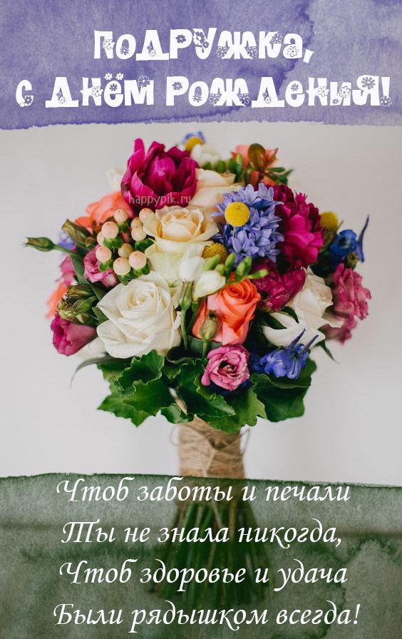 С ДНЁМ РОЖДЕНИЯ, Моя ПОДРУЖКА!🌼Моей