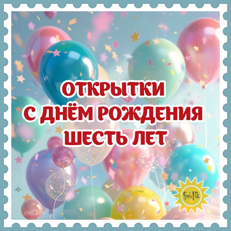 Открытки на 6 лет Ребенку 🎉 с днем рождения скачать бесплатно