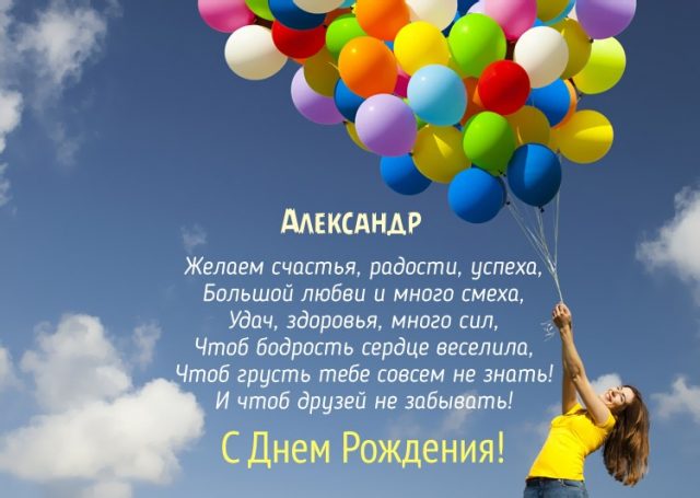 Открытки с днем рождения Александр🎉скачать бесплатно!