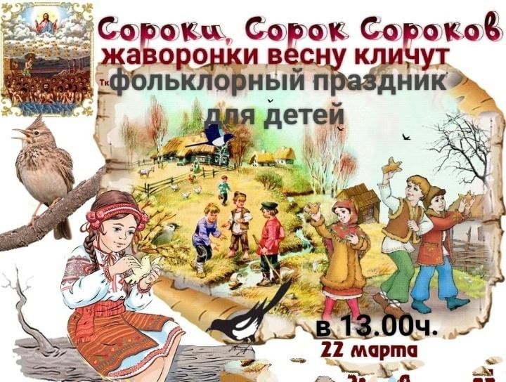 Славянский праздник «Жаворонки» | 23