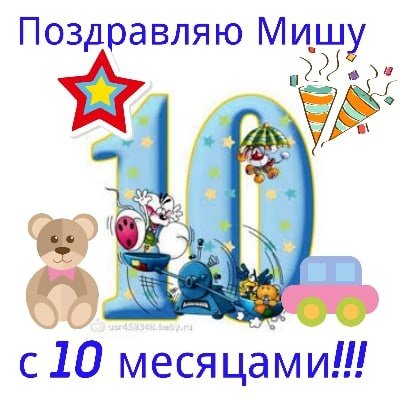 Поздравление с 10 месяцами мальчика