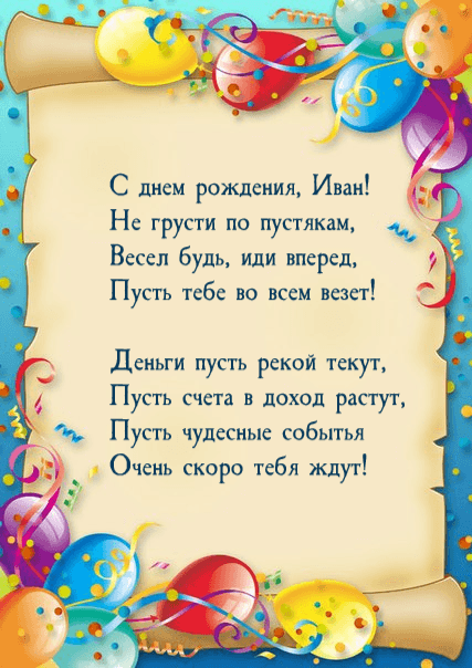 С Днем Рождения, Иван!