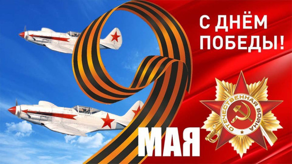 День Победы 9 Мая, поздравления, открытки, гифки