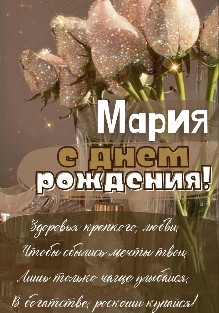 Поздравления для Маши, Марии