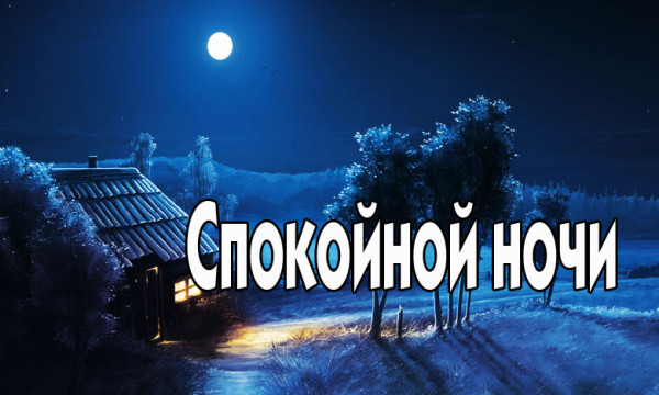 Спокойной ночи Любимая! Тихо…Тихо…Сердце бьется…Ночь