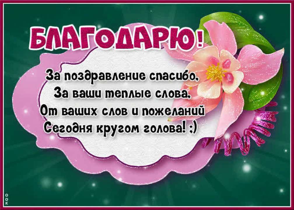 благодарность за поздравление в стихах, открытки спасибо за