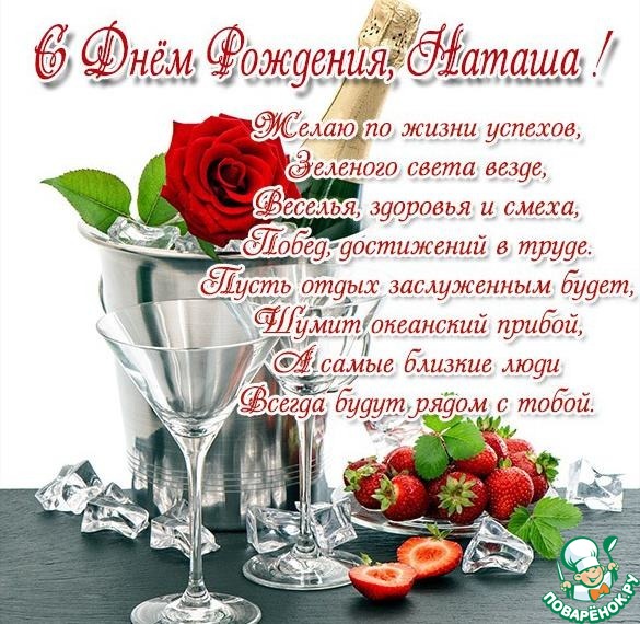 Открытки именные с днем рождения Наташе 🌹