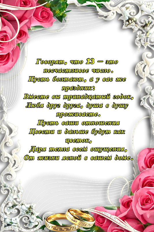 13 лет: какая свадьба, как называется, что дарить — подарки