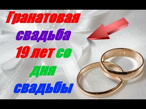 19 лет со дня свадьбы — как называется