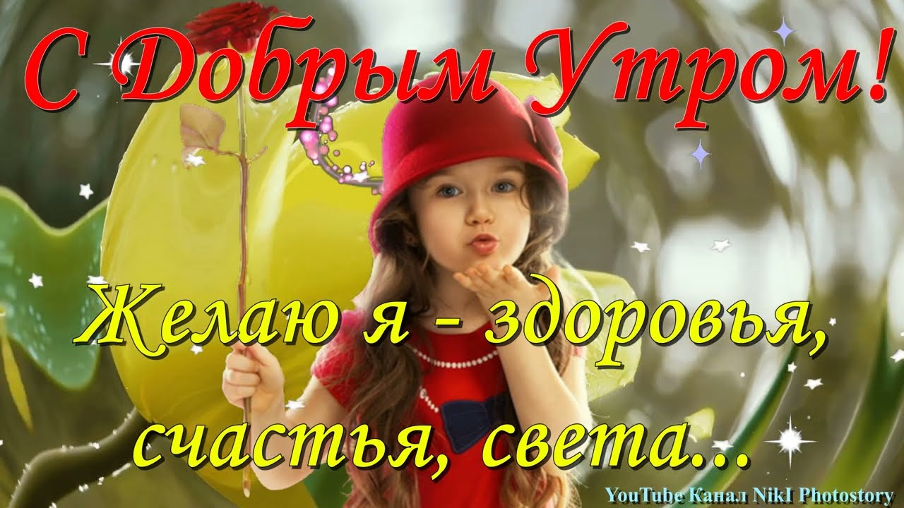 Доброе Утро! С Добрым Утром! Хорошего Дня! Классная