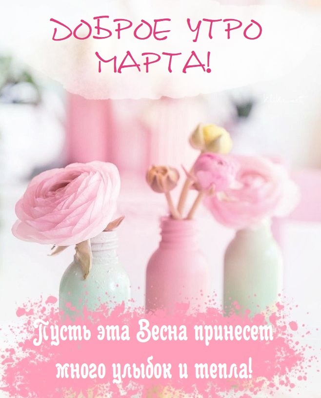 🌸✨🌸 С ДОБРЫМ МАРТОВСКИМ УТРОМ 🌸✨🌸 С добрым утром марта