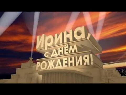 Ирина: открытки с днем рождения женщине