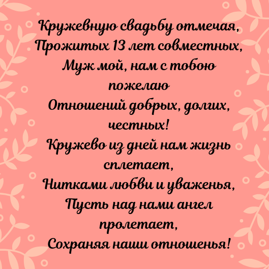 13 лет, годовщина свадьбы: поздравления, картинки