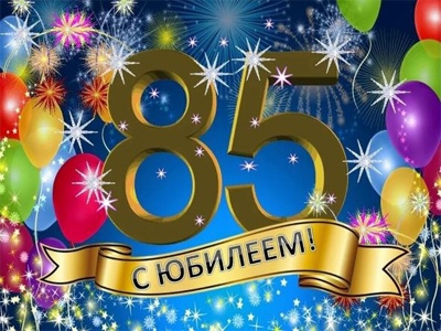 85 лет женщине открытка скачать бесплатно