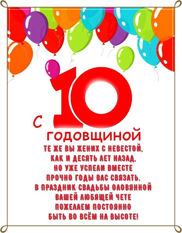 😃 10 лет Свадьбы