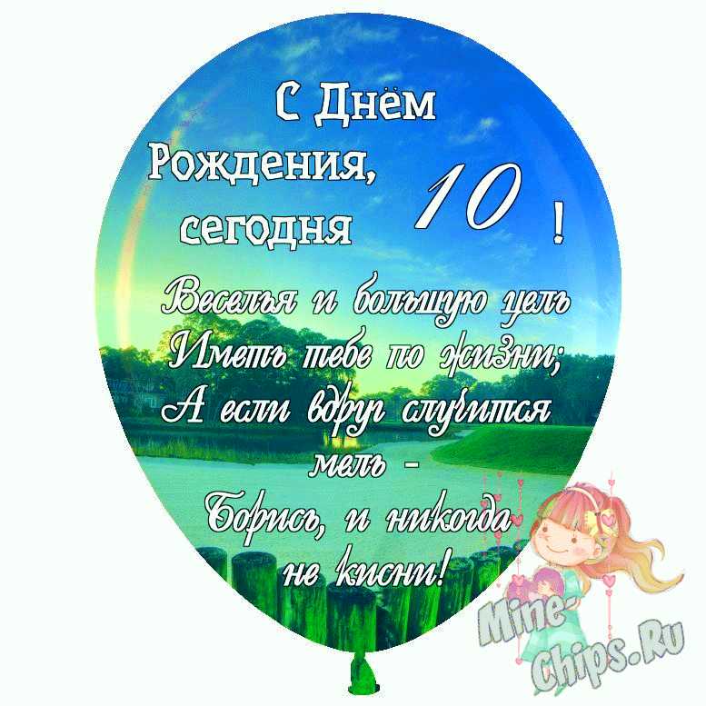 10 лет#поздравление_с_днем_рождения