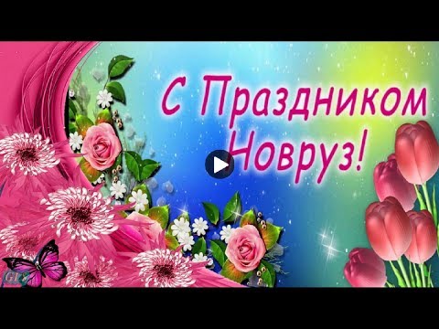 Со светлым праздником Наурыз