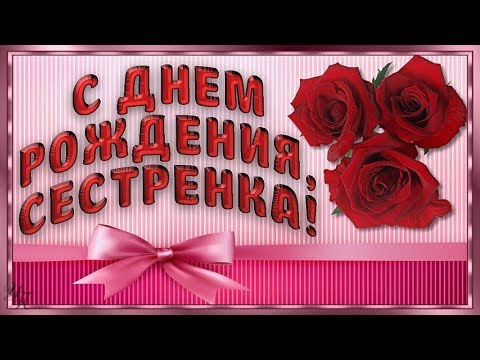 С Днём Рождения, сестрёнка! Музыкальная открытка с нежными