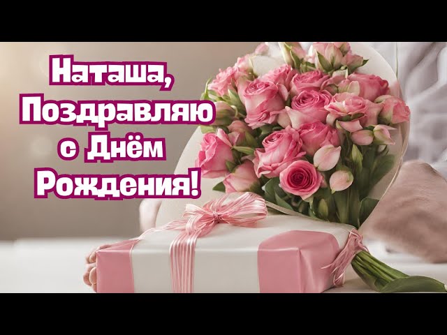 С Днем Рождения,Наташа!!! | Поздравления