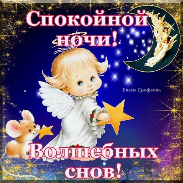 Спокойной ночи! — картинки с ангелочками 👼, открытки