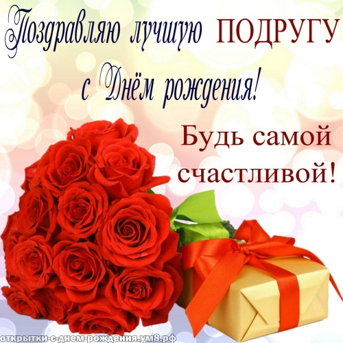 Открытки подруге С днём рождения 🌹