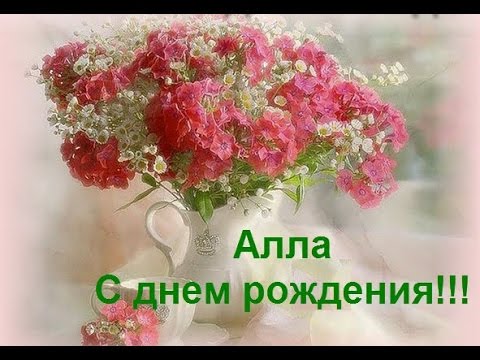 Аллочка, поздравляю с Днем Рождения