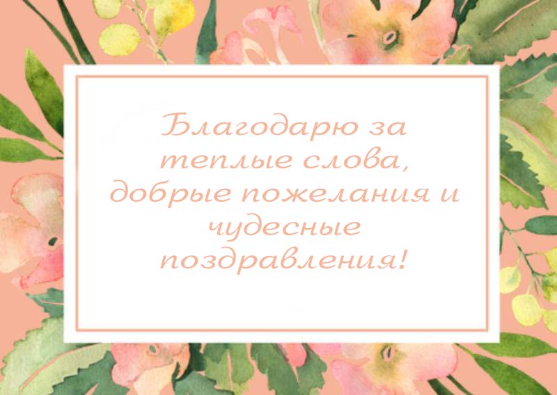 Благодарность за поздравления с юбилеем 