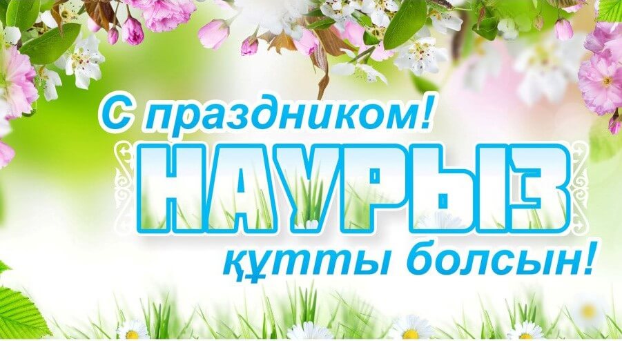 Наурыз құтты болсын! С праздником