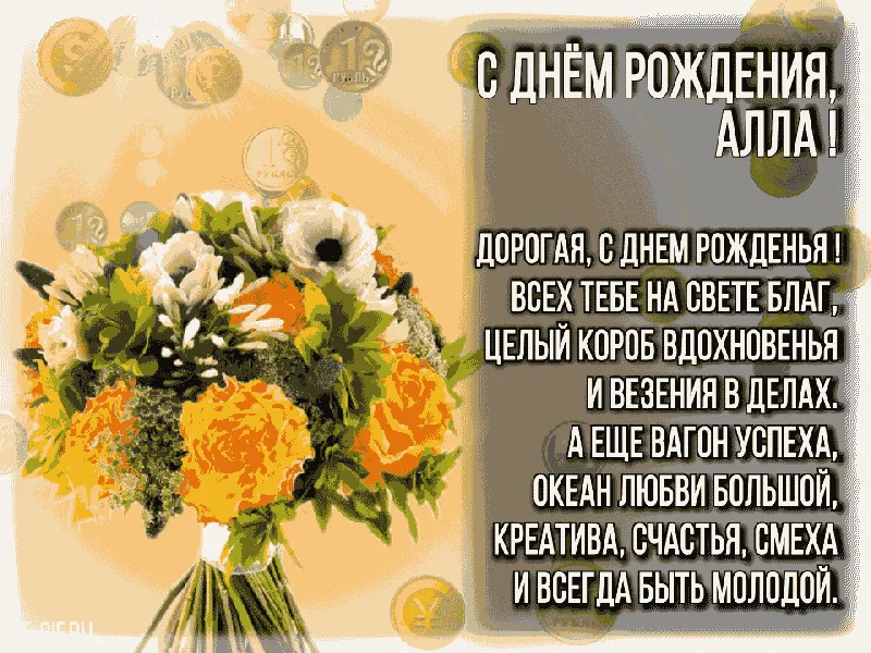 Аллочка, поздравляю с Днем Рождения! 